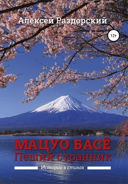 Алексей Раздорский Мацуо Басё. Пеший странник. Истории в стихах обложка книги