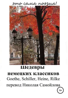 Райнер Рильке Шедевры немецких классиков обложка книги