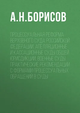 Александр Борисов Процессуальная реформа Верховного суда Российской Федерации. Апелляционные и кассационные суды общей юрисдикции, военные суды. Практические рекомендации с формами процессуальных обращений в суды обложка книги