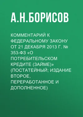 Александр Борисов Комментарий к Федеральному закону от 21 декабря 2013 г. № 353-ФЗ «О потребительском кредите (займе)» (постатейный; издание второе, переработанное и дополненное) обложка книги