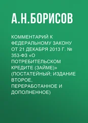 Александр Борисов - Комментарий к Федеральному закону от 21 декабря 2013 г. № 353-ФЗ «О потребительском кредите (займе)» (постатейный; издание второе, переработанное и дополненное)