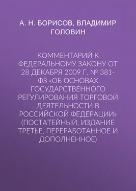 Владимир Головин Комментарий к Федеральному закону от 28 декабря 2009 г. № 381-ФЗ «Об основах государственного регулирования торговой деятельности в Российской Федерации» (постатейный; издание третье, переработанное и дополненное) обложка книги