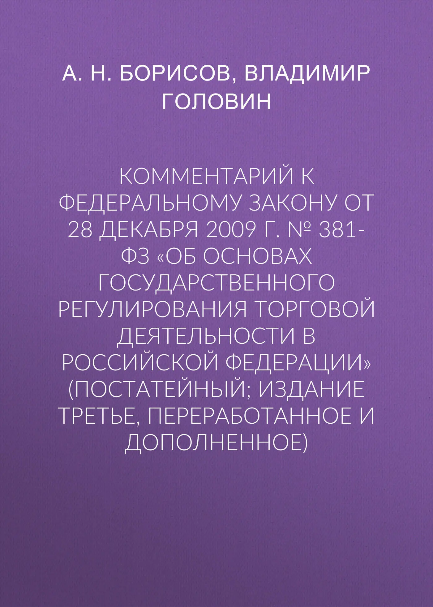 381 фз от 28.12 2009