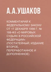 Андрей Ушаков - Комментарий к Федеральному закону от 17 декабря 1998 г. № 188-ФЗ «О мировых судьях в Российской Федерации» (постатейный; издание второе, переработанное и дополненное)