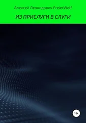 Алексей FreierWolf - Из прислуги в слуги