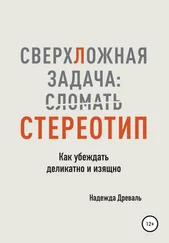 Надежда Древаль - СверхЛожная задача - сломать стереотип. Как убеждать деликатно и изящно