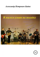 Александр Бадак - Я милого узнаю по походке