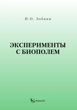 И. Зобнин Эксперименты с биополем обложка книги