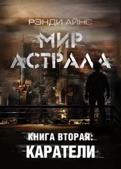 Рэнди Айнс - Мир Астрала. Книга вторая - Каратели(ли)