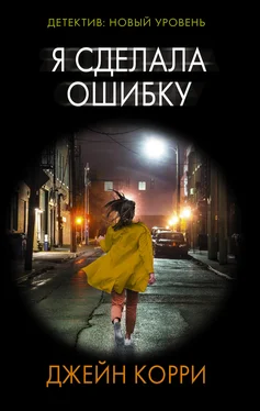 Джейн Корри Я сделала ошибку обложка книги