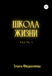 Злата Федосеева - Школа жизни. Часть 1