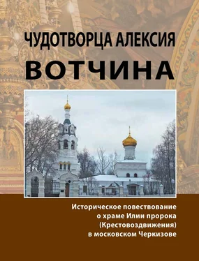 Надежда Жуковская Чудотворца Алексия вотчина. Историческое повествование о храме Илии пророка (Крестовоздвижения) в московском Черкизове обложка книги