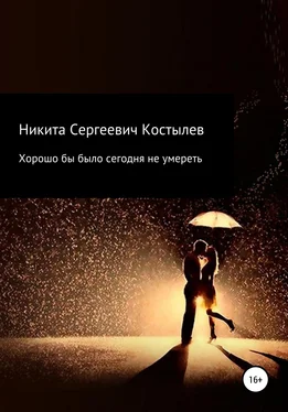 Никита Костылев Хорошо было бы сегодня не умиреть обложка книги