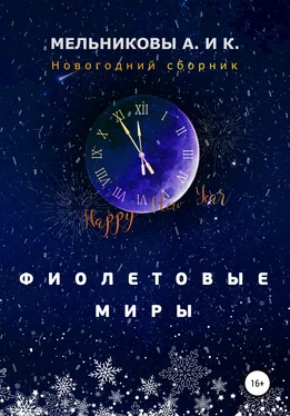 Анастасия Мельникова Фиолетовые миры. Новогодний сборник обложка книги