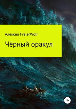 Алексей FreierWolf Чёрный оракул обложка книги