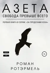 Роман Ротэрмель - Азета