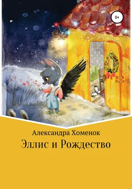 Александра Хоменок Эллис и Рождество обложка книги