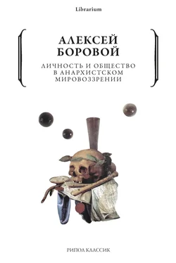 Алексей Боровой Личность и общество в анархистском мировоззрении обложка книги