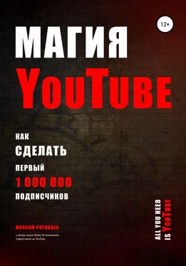 Максим Роговцев Магия YouTube 4.0