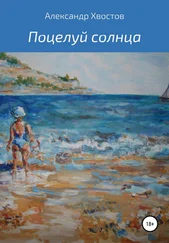 Александр Хвостов - Поцелуй солнца