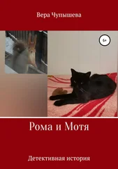 Вера Чупышева - Рома и Мотя. Детективная история
