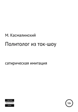 Максим Касмалинский Политолог из ток-шоу обложка книги