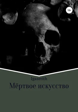 Igazerith Мёртвое искусство обложка книги