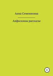 Анна Семенихина - Анфискины рассказы