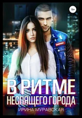 Ирина Муравская - В ритме неспящего города
