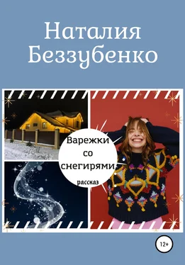 Наталия Беззубенко Варежки со снегирями обложка книги
