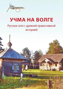 Неизвестный автор Учма на Волге. Русское село с древней православной историей обложка книги