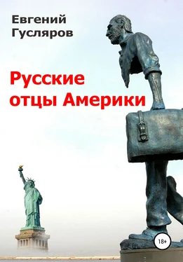 Евгений Гусляров Русские отцы Америки обложка книги
