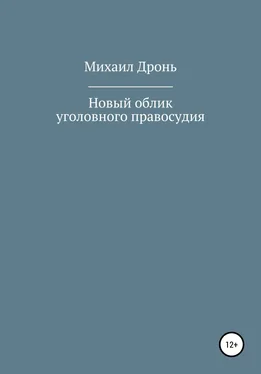 Михаил Дронь Новый облик уголовного правосудия обложка книги