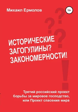 Михаил Ермолов Исторические загогулины? Закономерности! обложка книги