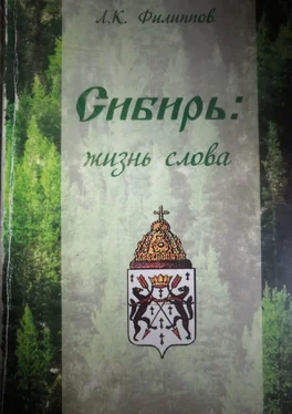 Л. Филлипов Сибирь: жизнь слова обложка книги