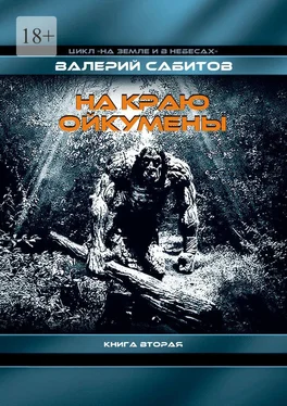 Валерий Сабитов На краю Ойкумены. Цикл «На земле и в небесах». Книга вторая обложка книги