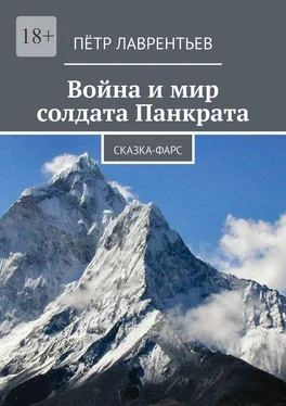 Пётр Лаврентьев Война и мир солдата Панкрата. Сказка-фарс обложка книги