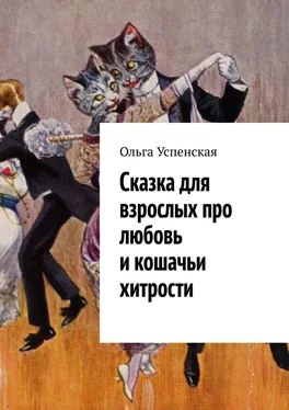 Ольга Успенская Сказка для взрослых про любовь и кошачьи хитрости обложка книги