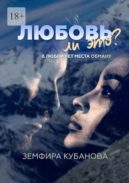 Земфира Кубанова Любовь ли это? В любви нет места обману обложка книги