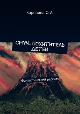 О. Коровина Смуч. Похититель детей. Фантастический рассказ обложка книги