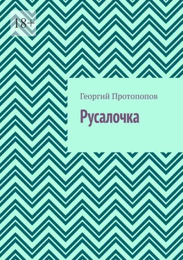 Георгий Протопопов Русалочка обложка книги