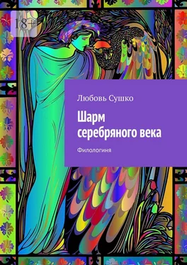 Любовь Сушко Шарм серебряного века. Филологиня обложка книги