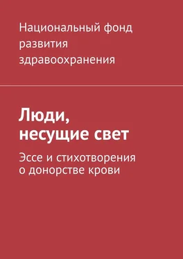 Национальный фонд развития здравоохранения Люди, несущие свет. Эссе и стихотворения о донорстве крови обложка книги