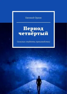 Евгений Орлов Период четвёртый. Сельские студенты (производство) обложка книги