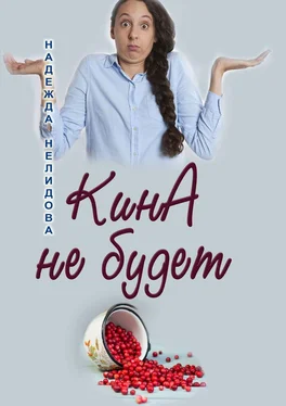 Надежда Нелидова КинА не будет обложка книги