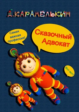 Дмитрий Карамелькин Сказочный Адвокат обложка книги