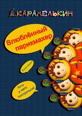 Дмитрий Карамелькин Влюблённый парикмахер обложка книги