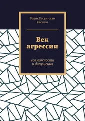 Тофик Касумов - Век агрессии. Возможности и допущения