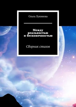 Ольга Лукинова Между реальностью и бесконечностью. Сборник стихов обложка книги