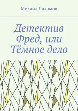 Михаил Пахомов Детектив Фред, или Тёмное дело обложка книги